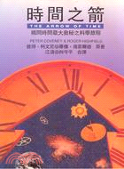 時間之箭 =tHE ARROW OF TIME : 揭開時間最大奧秘之科學旅程 /