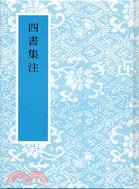 四書集注