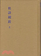 杜詩鏡銓(二冊)