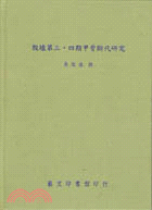 殷墟第三．四期甲骨斷代研究 | 拾書所