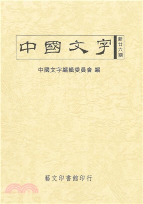 中國文字新二十六期