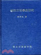 漢語方言學史研究