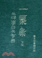 一粟集王輝學術文存（二冊）