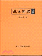 說文新證（下冊）