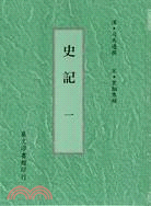 史記（共二冊）