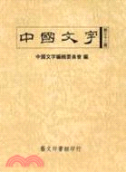中國文字新三十二期