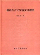 鍾柏生古文字論文自選集 | 拾書所