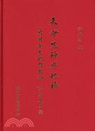 天命、鬼神與祝禱： 東周金文嘏辭探論