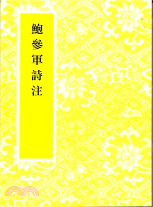 鮑參軍詩注 | 拾書所