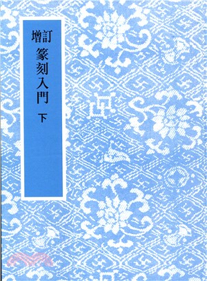 增訂篆刻入門套書（共二冊）