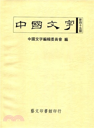 中國文字新四十五期 | 拾書所