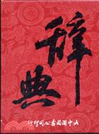 辭典(精裝聖經紙) (A1201)