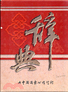 辭典(精裝道林紙)(軟殼)