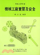 機械工廠實習及安全 | 拾書所