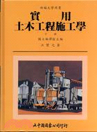 實用土木工程施工學（下冊）