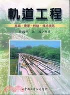 軌道工程：高鐵．捷運．輕軌．傳統鐵路