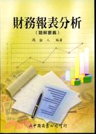 財務報表分析（題解要義） | 拾書所