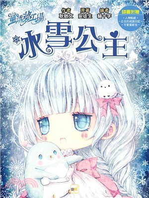 童話夢工場-冰雪公主（隨書附贈人物貼紙） | 拾書所