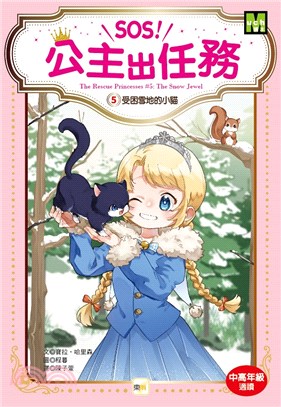 SOS！公主出任務05：受困雪地的小貓