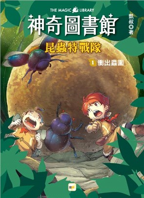 神奇圖書館 昆蟲特戰隊01：衝出蟲圍