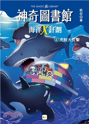 神奇圖書館海洋X計劃02：虎鯨大反擊
