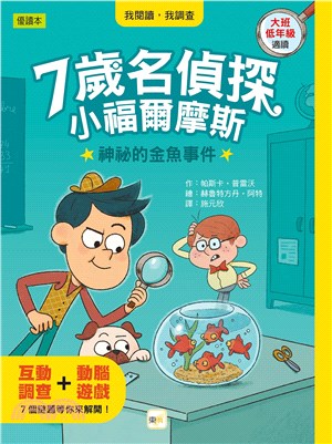 7歲名偵探‧小福爾摩斯：神祕的金魚事件 | 拾書所