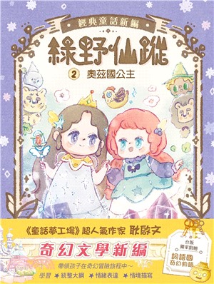 綠野仙蹤02：奧茲國公主（隨書附贈：詞語國奇幻物語）