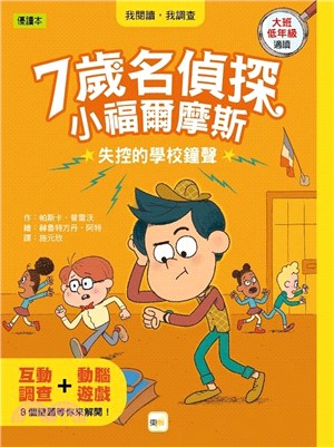 7歲名偵探‧小福爾摩斯：失控的學校鐘聲