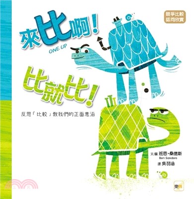 來比啊！比就比！