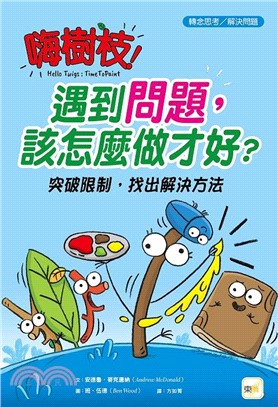 嗨樹枝！遇到問題，該怎麼做才好？