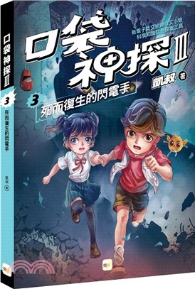 口袋神探三部曲3：死而復生的閃電手