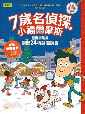 7歲名偵探‧小福爾摩斯：聖誕特別篇