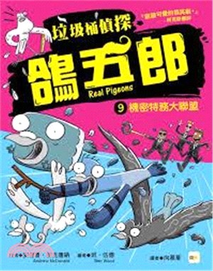 垃圾桶偵探鴿五郎09：機密特務大聯盟