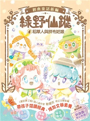 綠野仙蹤06：稻草人與拼布姑娘