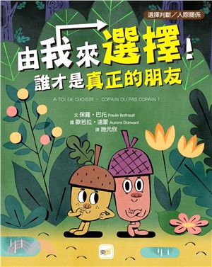 由我來選擇！誰才是真正的朋友