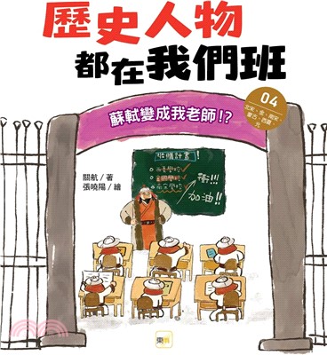 歷史人物都在我們班04：蘇軾變成我老師！？