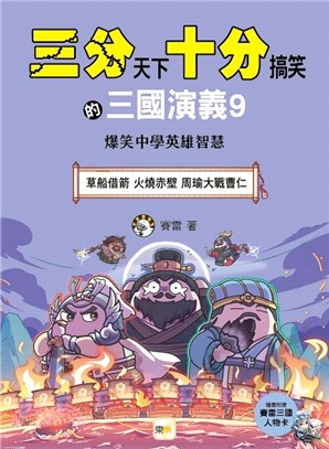 三分天下‧十分搞笑的三國演義09：爆笑中學英雄智慧（草船借箭／火燒赤壁／周瑜大戰曹仁，附贈- 三國戰鬥人物卡）
