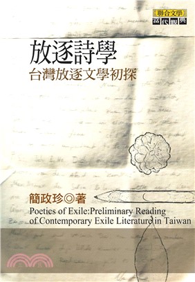 放逐詩學 | 拾書所