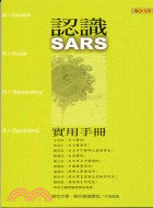 認識SARS實用手冊