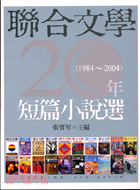 聯合文學20年短篇小說選