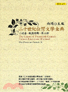 二十世紀台灣文學金典：小說卷‧戰後時期第二部