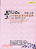 二十世紀台灣文學金典：小說卷‧戰後時期第三部