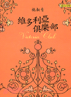 維多利亞俱樂部 =Victoria club /