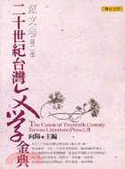 二十世紀台灣文學金典：散文卷第二部