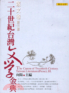 二十世紀台灣文學金典：散文卷第三部