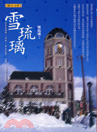 雪琉璃：日本北海道關東伊豆半島近畿沖繩的文學散步