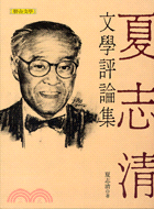 夏志清文學評論集 | 拾書所