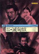 盛世經營之滅匈奴