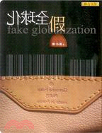 假全球化 =Fake globalization /