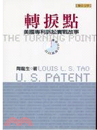 轉捩點：美國專利訴訟實戰故事